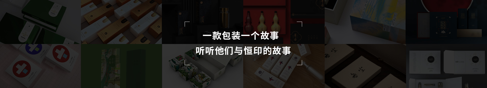 一款包裝一個故事，聽聽他們與恒印的故事