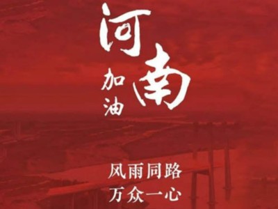我們一起為河南加油！濟南禮盒廠家分享遇到暴雨生存自救五大技能